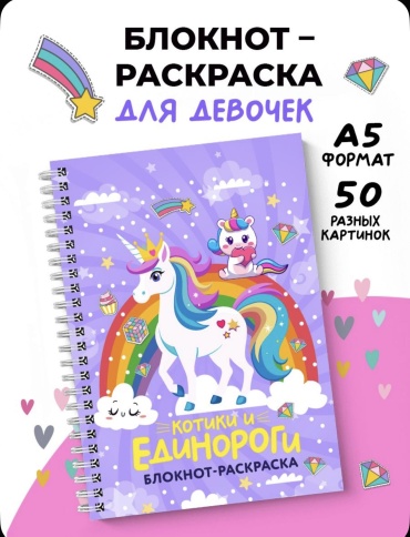 Раскраска Раскраска для девочек Единороги, котики,котята