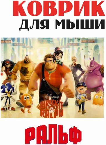Коврик для мыши Ральф 210x260x3 мм рисунок