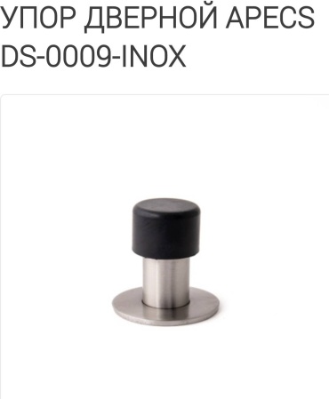 Apecs упор DS-0009-INOX, для межкомнатных дверей