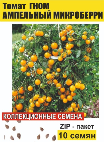 Коллекционные семена томат Гном Ампельный Микроберри, 10 семян