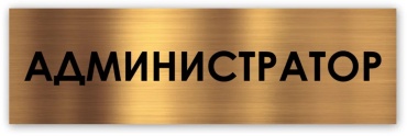 Табличка Администратор 30x10 см
