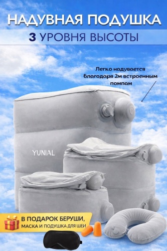 Надувная подушка для путешествий YUNIAL