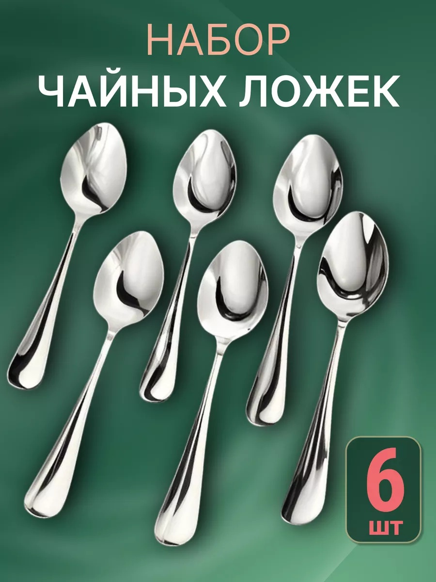 Ложка 6 шт, серебристый Ложки чайные