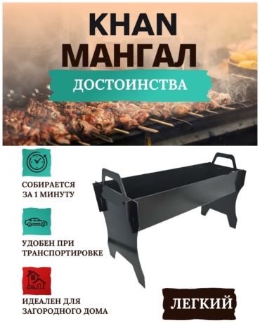 KHAN разборный 5