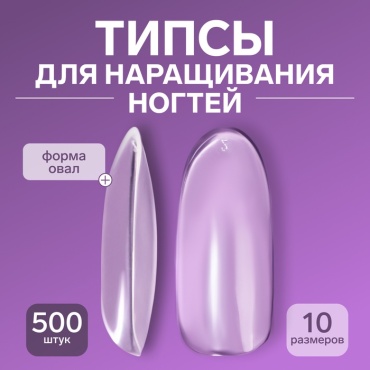 QF типсы овал 500 шт