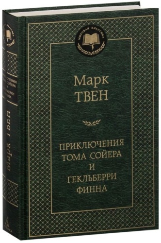 Книга Твен М.: Приключения Тома Сойера и Гекльберри Финна