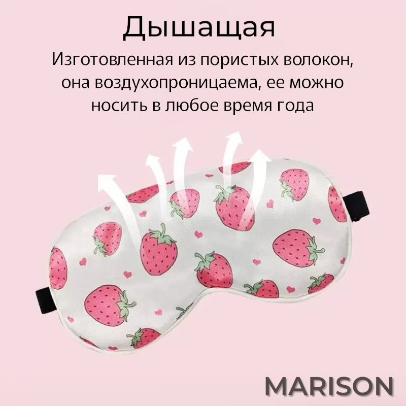 Маска для сна MARISON шелк 1 шт