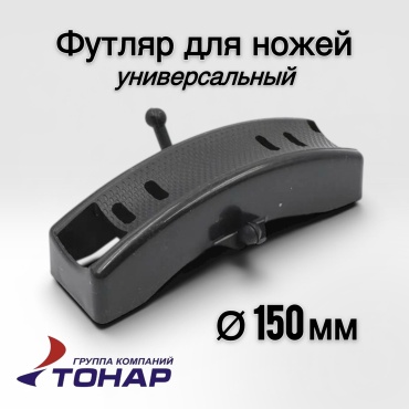 Футляр для ножей ТОНАР универсальный T-BGU-150 мм.