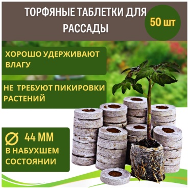 Jiffy таблетки Торфяные 50 шт