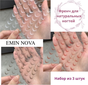 Наклейки Френч 3 шт