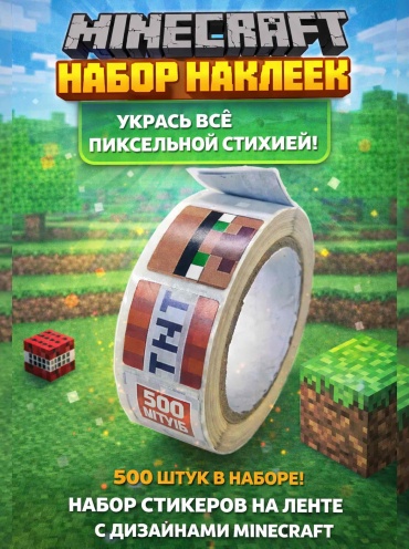 Рулон 30387827_Набор наклеек майнкрафт 500
