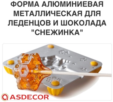 Asdecor для мармелада, для шоколада, для леденцов 11019 "Снежинка", металл