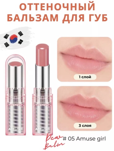 Amuse Amuse dew balm увлажняющий оттеночный бальзам бальзам оттеночный для губ 05 Amuse girl персиковый оттенок