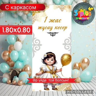 Фотозона Баннер 1жас тұсаукесер