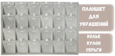 Планшет ZLATA для кулонов бархат