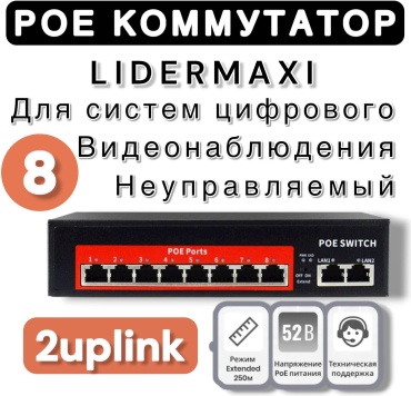 Коммутатор LIDERMAXI POE КОММУТАТОР 8PORT