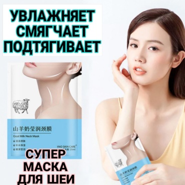 Маска для шеи Маска для шеи 5 шт