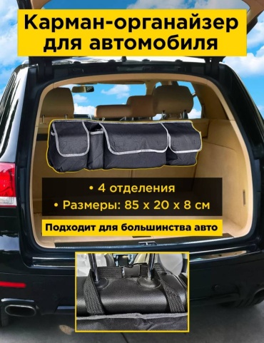 Органайзер в машину багажник