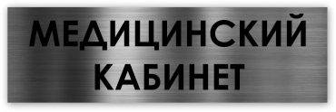 Табличка Медицинский кабинет 30x10 см