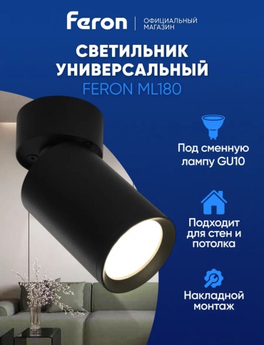Feron спот ML180