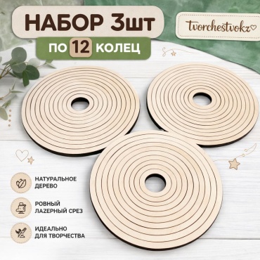 Кольца деревянные для макраме и рукоделия