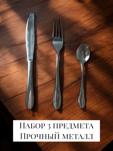 Набор столовых приборов 3 шт, серебристый 3 предмета - нож, вилка , чайная ложка
