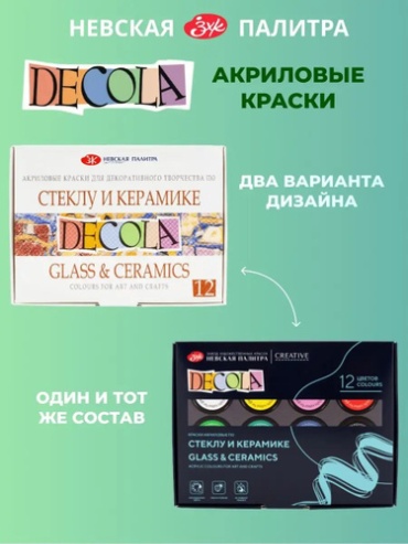 Краски акриловые по стеклу и керамике Невская палитра DECOLA, 12 цветов по 20 мл 4041114