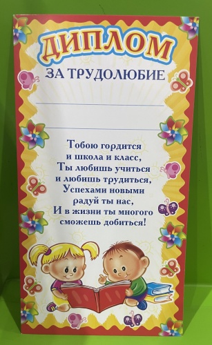 Грамота Диплом за трудолюбие А5 1 шт