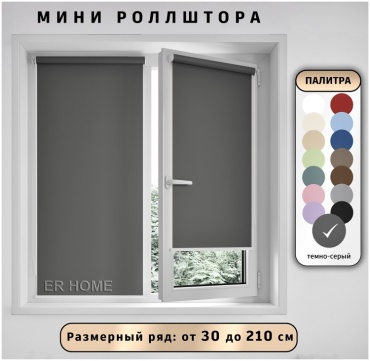 ER HOME мини роллштора P1090-7 темно- серый 70x160 см