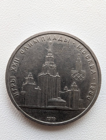 Монета сувенирная 1 рубль 1979 г Московский Университет (МГУ), Олимпиада -80 1979 1 шт 31 мм