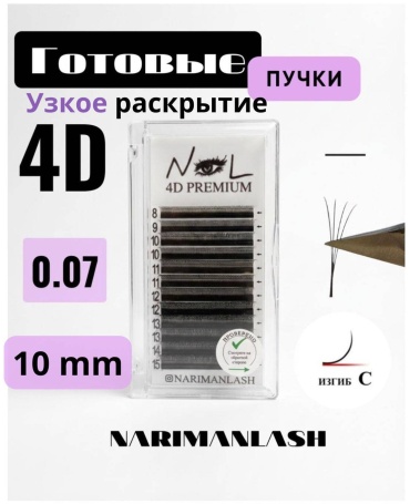 Narimanlash пучковые 4D C 0.07 мм черный 10 мм