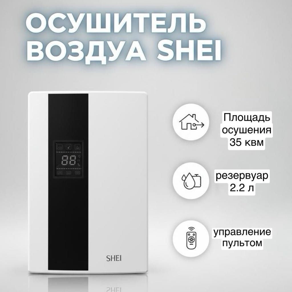 Осушитель воздуха SHEI DH05 белый