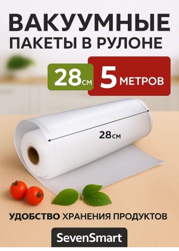 Вакуумный пакет SevenSmart SS-14 полиамид 500 см 1 шт