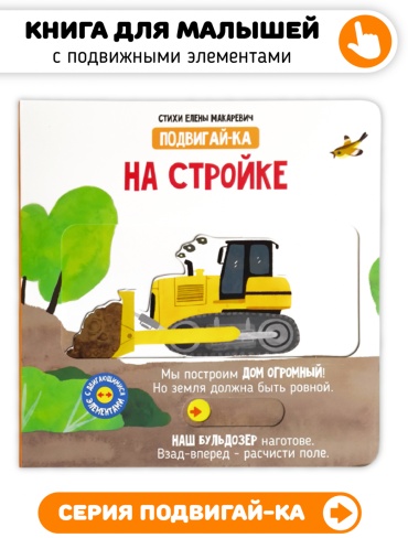 Елена Макаревич : На стройке. Книга с подвижными элементами