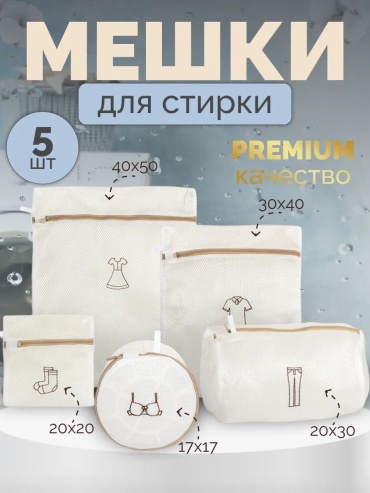 Мешок для стирки и белья сетчатый