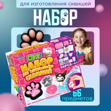Набор для изготовления слаймов Набор для создания свиш лапок 66 антистресс таба