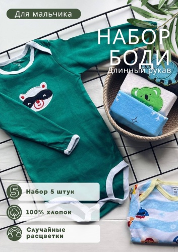Набор боди мультиколор