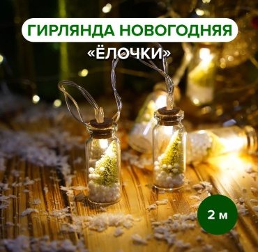 Гирлянда елочка внутри