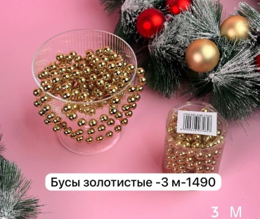 Бусы золотистый 3 м