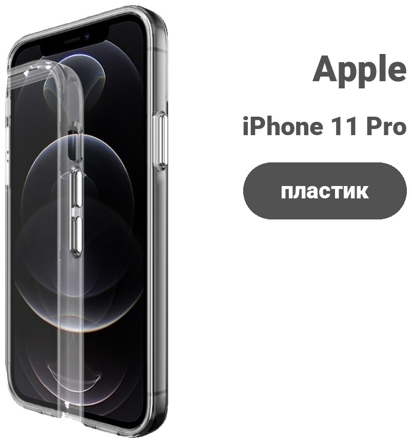 Чехол Space для Apple iPhone 11 Pro Max прозрачный