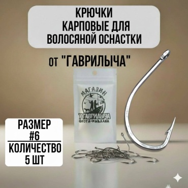 Крючок для рыбалки 30223056_3673#6 карповый серебристый 5 шт