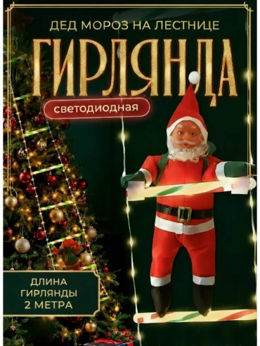 Гирлянда дед мороз