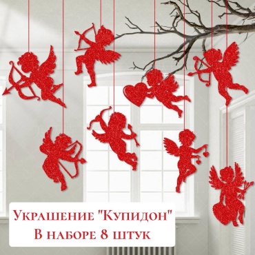 S-ta декорация для праздника Украшение "Купидон" 8 шт
