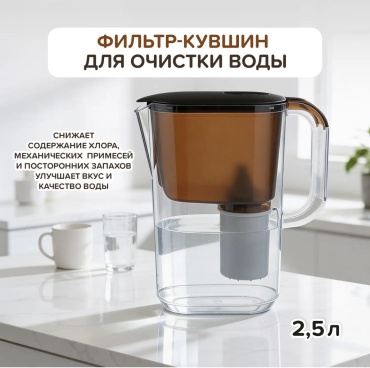Фильтр-кувшин для воды БАРЬЕР 30059013 прозрачный, коричневый 2.5 л