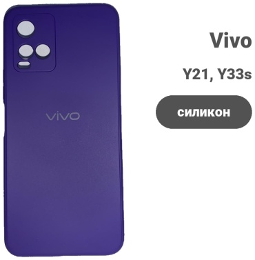 Чехол для Vivo Y21, Y33s фиолетовый