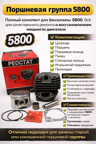 Поршневая группа 5800