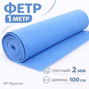 Фетр Фетр метражный голубой 100 см, 2 мм