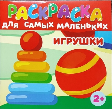 Раскраска Для Самых Маленьких Игрушки