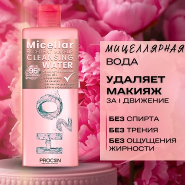 PROCSIN Н2О мицеллярная вода 200 мл