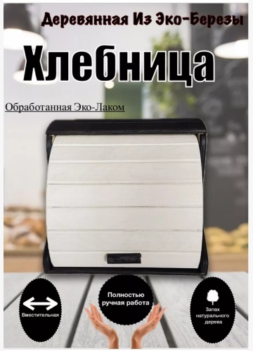 Хлебница ХБ8, дерево